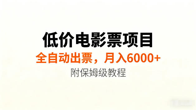 低价电影票项目新玩法，全自动报价出票，月入6000+，附保姆级教程【揭秘】-hcnxn