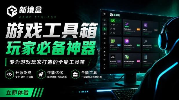 Windows游戏优化工具箱，一键解决卡顿掉帧，还支持系统深度优化，开源免费，太香了新境盒NexBox-hcnxn