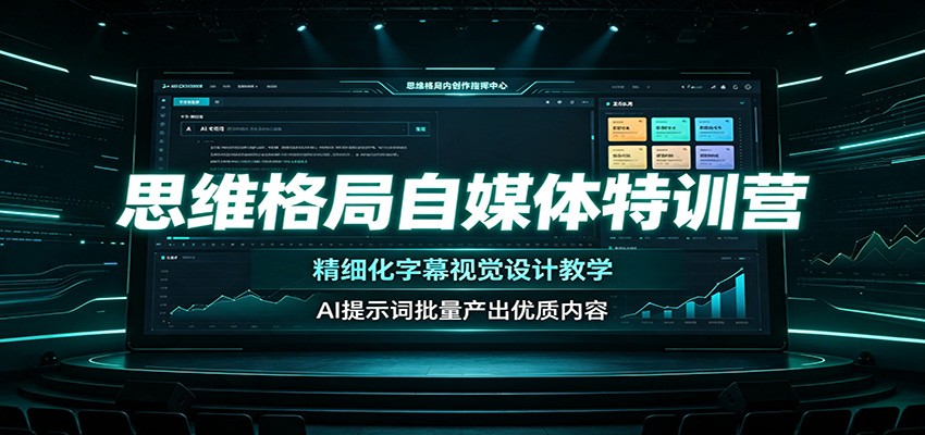 思维格局自媒体特训营：精细化字幕视觉设计教学，AI提示词批量产出优质内容-hcnxn