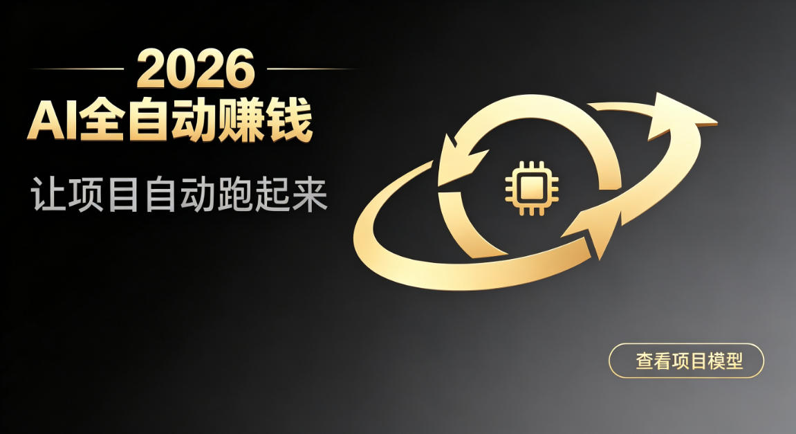 都2026年了，还不会用AI全自动替你賺钱吗？各种项目现在都能做到全自动运行【揭秘】-hcnxn