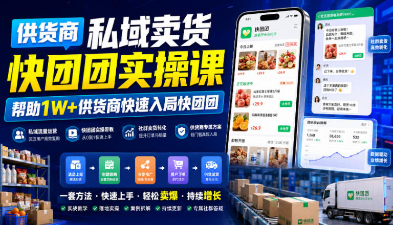 供货商私域卖货快团团实操课，帮助1W+供货商快速入局快团团-hcnxn