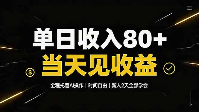 单日收入80+，全程托管Ai操作，时间自由，当天见收益，新人2天全部学会！-hcnxn