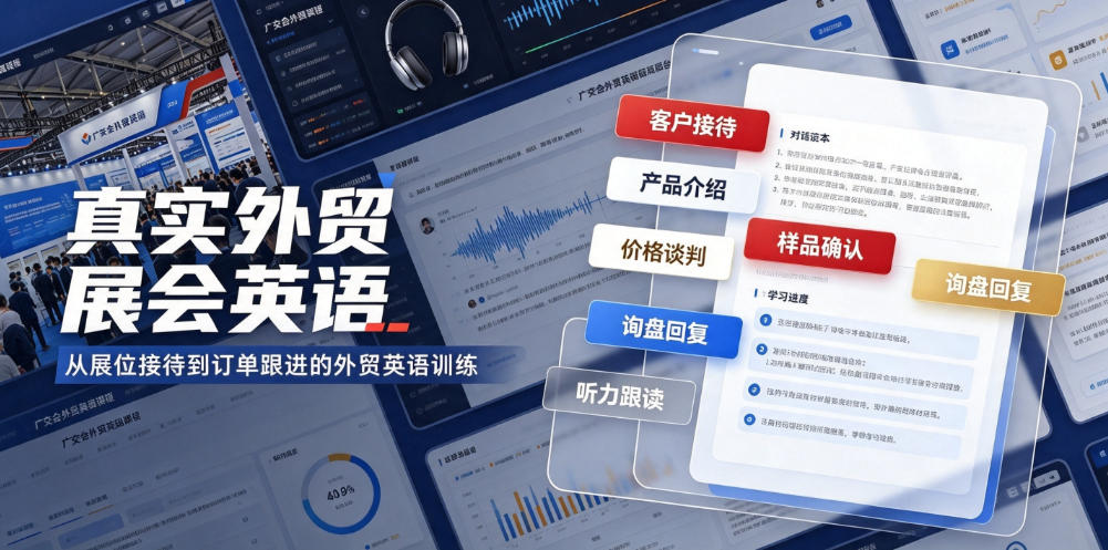 真实外贸展会英语，广交会外贸口语听力突击课程【音频】-hcnxn