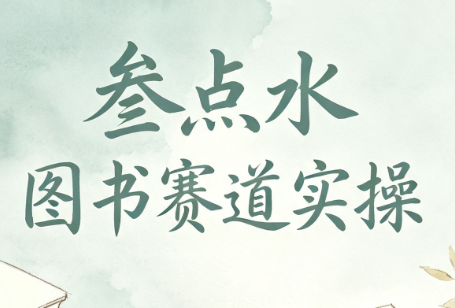 叁点水图书赛道实操-hcnxn