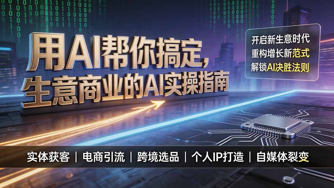 用AI帮你搞定，生意商业的AI实操指南，开启新生意时代，重构增长新范式，解锁AI时代决胜法则-hcnxn