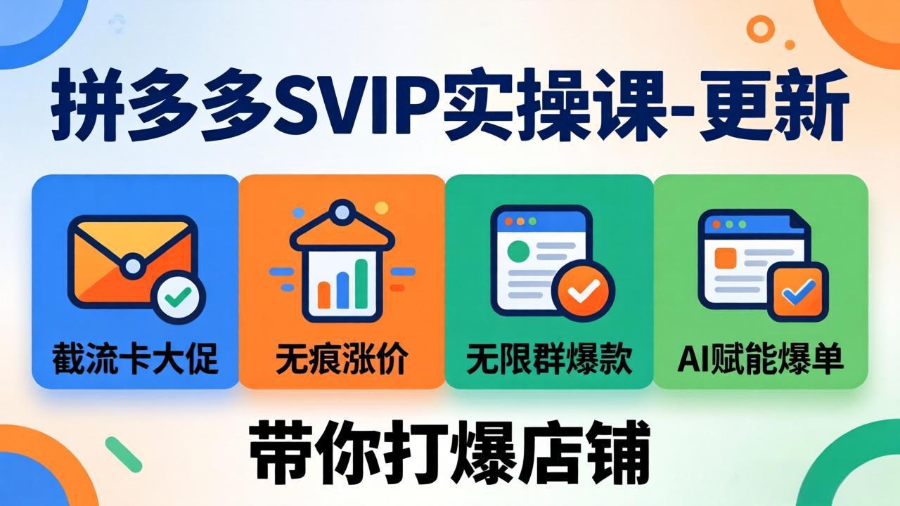 拼多多SVIP实操课-26年7月，截流卡大促+无痕涨价+无限群爆款+AI赋能爆单新玩法，带你打爆店铺-hcnxn