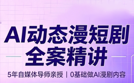 周老师·AI漫剧创作课-hcnxn