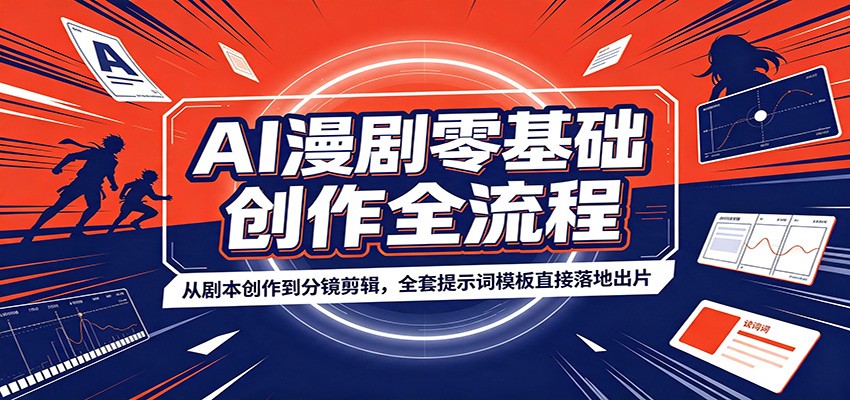 AI漫剧零基础创作全流程：从剧本创作到分镜剪辑，全套提示词模板直接落地出片-hcnxn