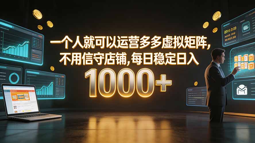 一个人就可以运营多多虚拟矩阵，不用值守店铺，每日稳定日入 1000+-hcnxn