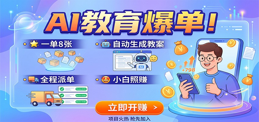 AI教育爆单！一单8张，自动生成教案，全程派单，小白照赚-hcnxn