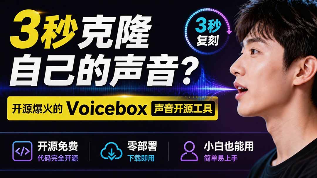 3秒克隆自己的声音？开源爆火的 Voicebox 声音开源工具，实测体验超好，零部署小白也能直接用-hcnxn