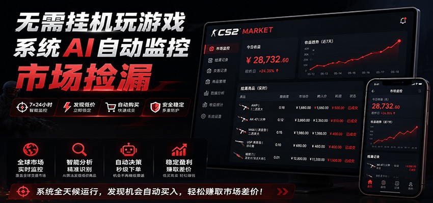 系统AI自动监控市场捡漏，不用玩游戏，只需要一部手机，支持任何形式数据验证-hcnxn