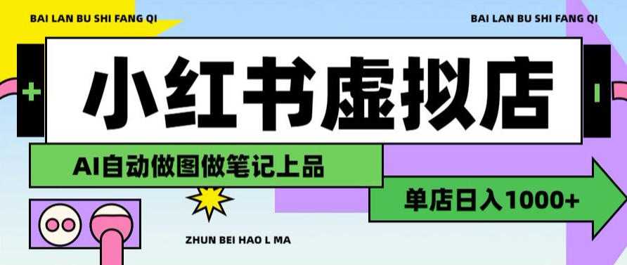 用AI辅助开一家日入1000+的小红书虚拟店铺，布局搜索流量长期稳定变现【揭秘】-hcnxn