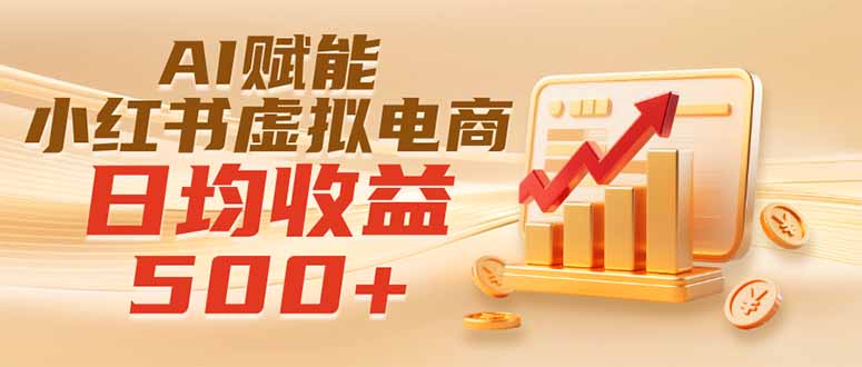 实测落地｜AI赋能小红书虚拟电商，日均收益500+-hcnxn