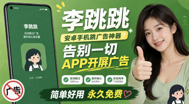 李跳跳内置规则版，安卓手机拒绝app开屏广告，让app更干净-hcnxn