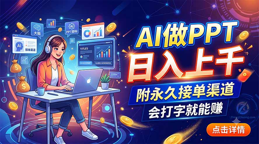 AI做PPT日入上千，附永久接单渠道，会打字就能赚-hcnxn