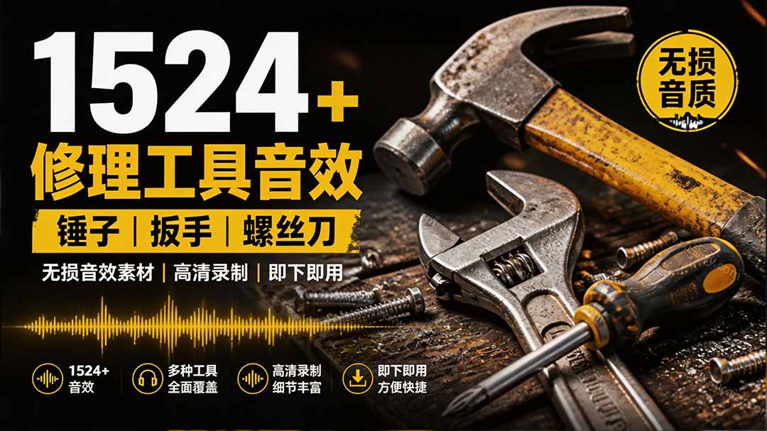 1524个宝藏剪辑无损音效！日常常见工具音效包，含扳手、剪刀、锯, 泵, 斧头，锤子工具等，中文分类-hcnxn
