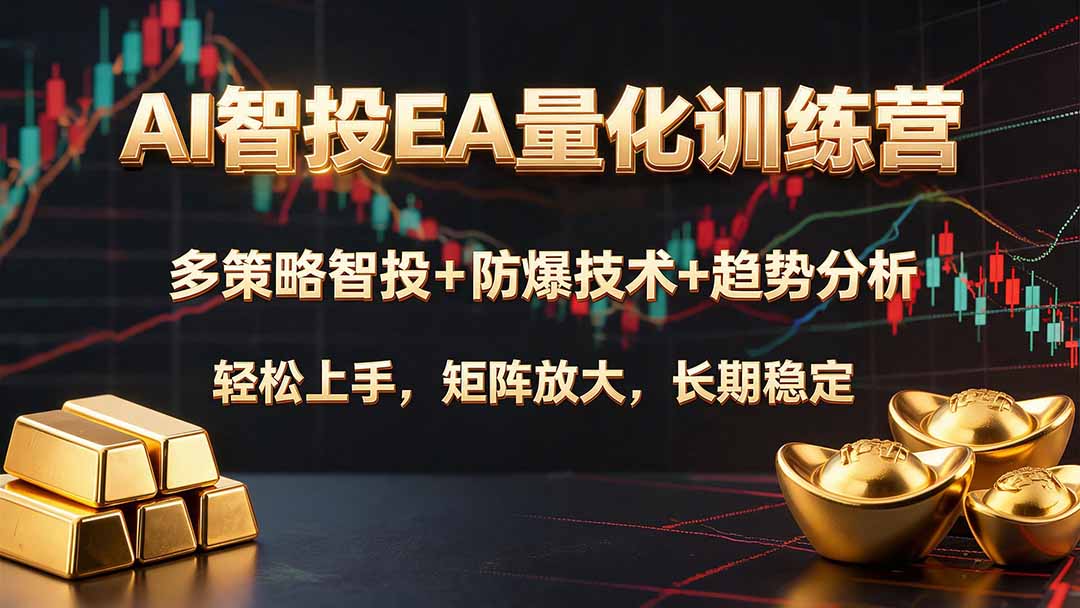 AI智投EA量化训练营，多策略智投+防爆技术+趋势分析 ，轻松上手，矩阵放大，长期稳定。-hcnxn