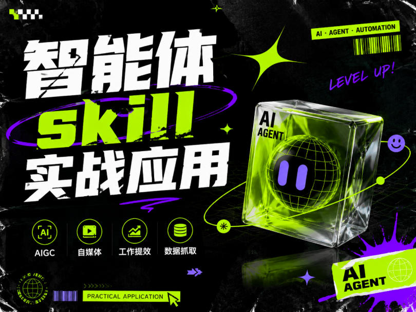 智能体skill实战应用，为寻求利用智能体进行工作提效的人打造，案例演示，纯实战课-hcnxn