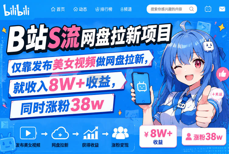 B站S流网盘拉新项目，仅靠发布美女视频做网盘拉新，就收入8W+收益，同时涨粉38w-hcnxn