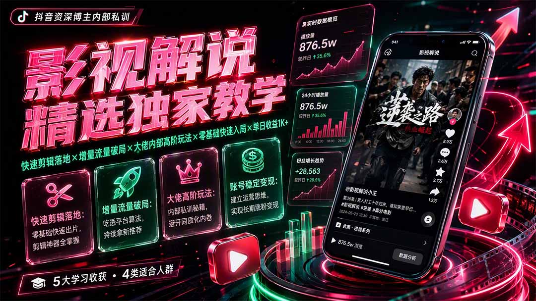 影视解说精选独家教学：快速剪辑落地×增量流量破局×大佬内部高阶玩法×零基础快速入局×单日收益1K+-hcnxn