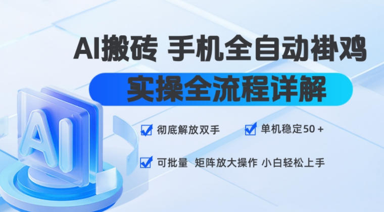 AI搬砖手机全自动褂鸡，实操全流程详解，彻底解放双手，单机稳定50+，可批量矩阵放大操作，小白轻松上手【揭秘】-hcnxn