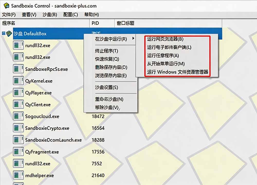 图片[1]-害怕电脑装到病毒软件？开源沙箱工具来了，轻松隔离运行未知应用，还能软件游戏无限多开！Sandboxie-hcnxn