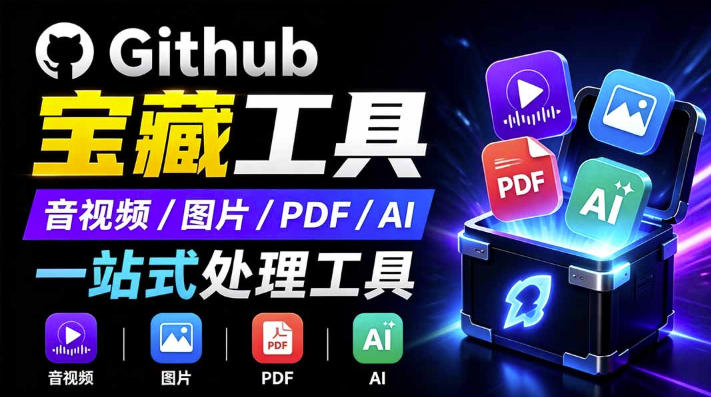 开源宝藏工具箱来了！包含PDF-图片-音视频-AI-文本等20+工具，完全离线免费使用toolknit-desktop-hcnxn