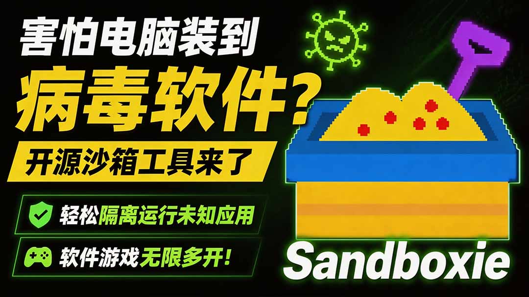 害怕电脑装到病毒软件？开源沙箱工具来了，轻松隔离运行未知应用，还能软件游戏无限多开！Sandboxie-hcnxn
