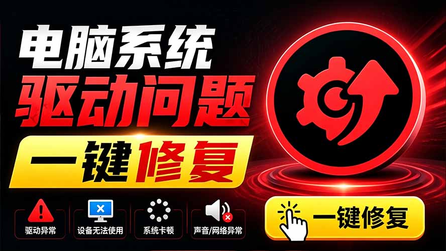 电脑出现各种小毛病？小白必备电脑驱动修复工具，一键更新修复驱动问题，就是这么简单！-hcnxn