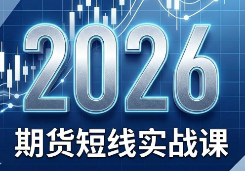 2026期货短线实战课(更新8月)-hcnxn