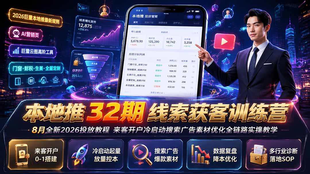 本地推32期线索获客训练营｜8月全新2026投放教程，来客开户冷启动搜索广告素材优化全链路实操教学-hcnxn