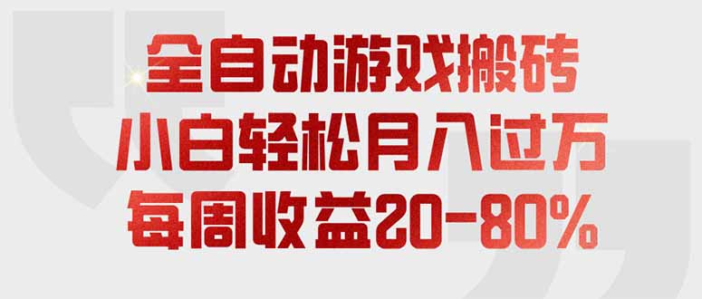 全自动游戏搬砖，每周收益20-80%，只需操作1-2个小时，轻松月入过万，上不封顶-hcnxn
