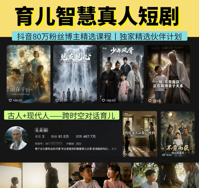 抖音80W博主的孔孟道育儿智慧AI真人短剧，古人+现代人--跨时空对话育儿，轻松解锁伙伴计划+精选独家收益-hcnxn