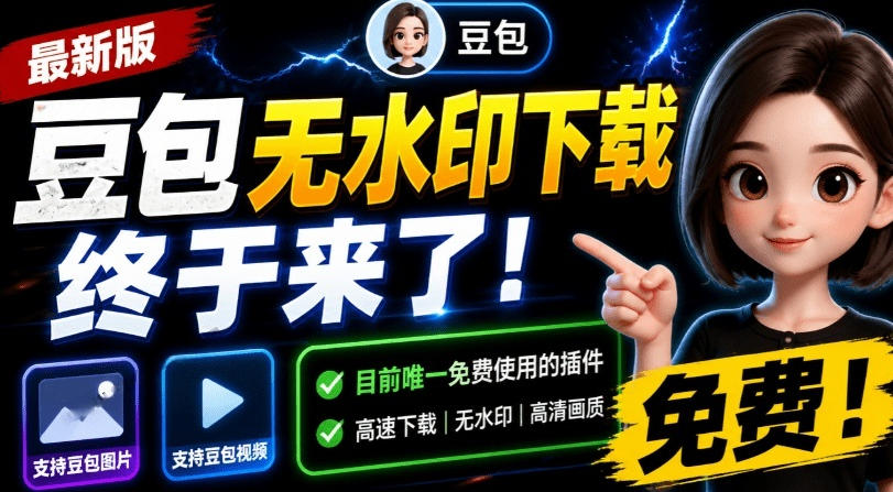 最新豆包无水印下载终于来了！支持豆包图片+视频，15秒视频配置本地账户管理及批量下载，浏览器插件(更新08月)-hcnxn