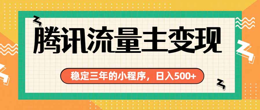腾讯流量主单日500+，通过搭建实用工具类小程序，达到稳定躺赚腾讯广告收益-hcnxn