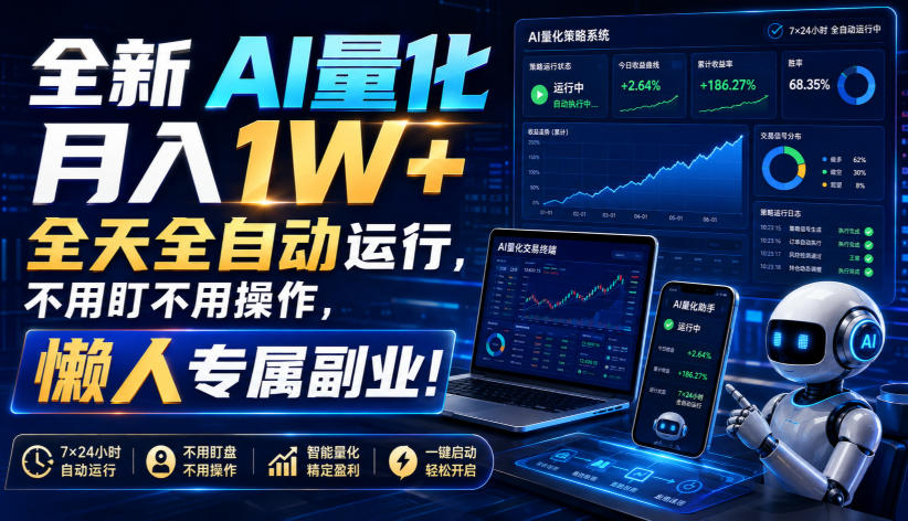 全新AI量化月入1W+，全天全自动运行，不用盯不用操作，懒人专属副业！【揭秘】-hcnxn