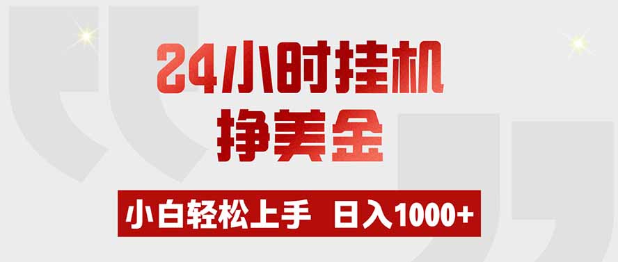 24小时挂机挣美金，小白轻松上手，日入1000+-hcnxn