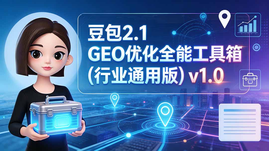 豆包2.1 GEO优化全能工具箱(行业通用版-hcnxn