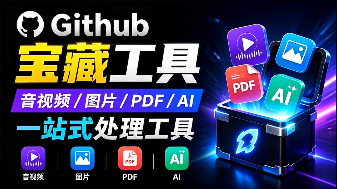 开源宝藏工具箱来了！包含 PDF/图片/音视频/AI/文本 等 20+ 工具，完全离线免费使用 toolknit-desktop-hcnxn