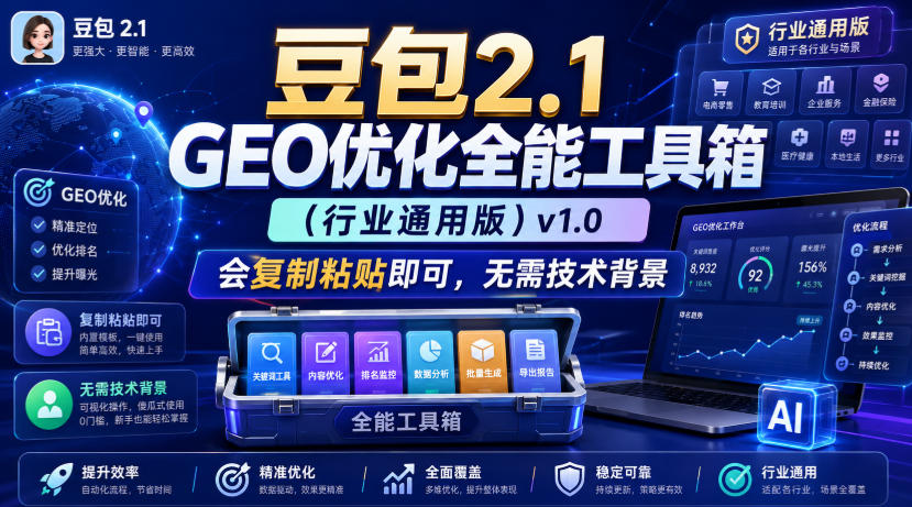 豆包2.1 GEO优化全能工具箱(行业通用版)v1.0，会复制粘贴即可，无需技术背景-hcnxn