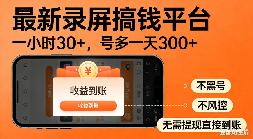 零撸手机项目录屏搞钱平台，一小时30+，号多一天300+，不黑号，不风控，无需提现直接到账【揭秘】-hcnxn