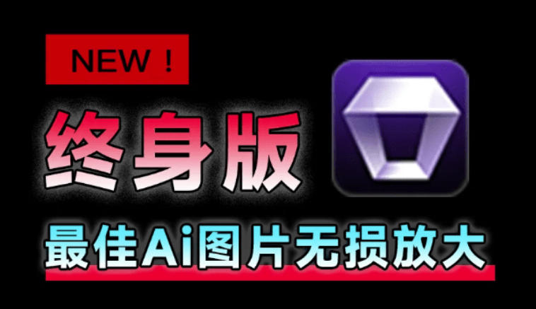 Win/Mac双端支持！最新永久终身版，支持老照片修复，图片变清晰无损放大工具，Aiarty Image Enhancer-hcnxn