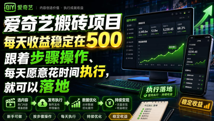 爱奇艺搬砖项目，每天收益稳定在500，跟着步骤操作、每天愿意花时间执行，就可以落地-hcnxn
