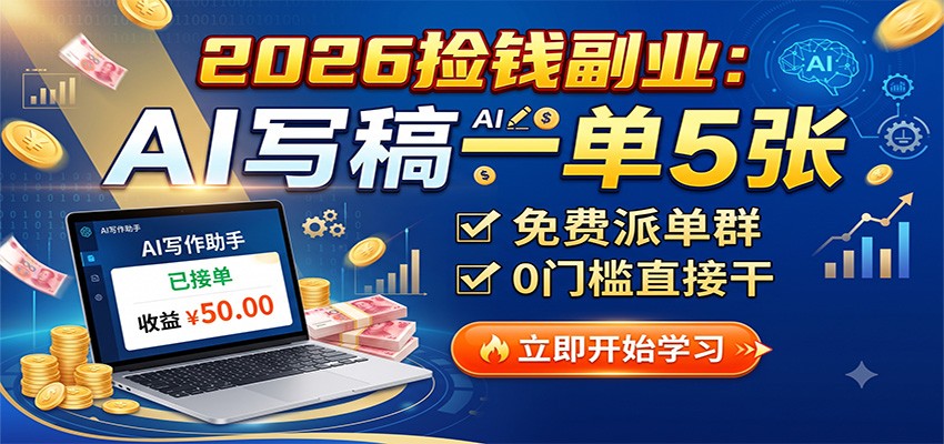 2026捡钱副业：AI写稿一单5张，免费派单群，0门槛直接干-hcnxn