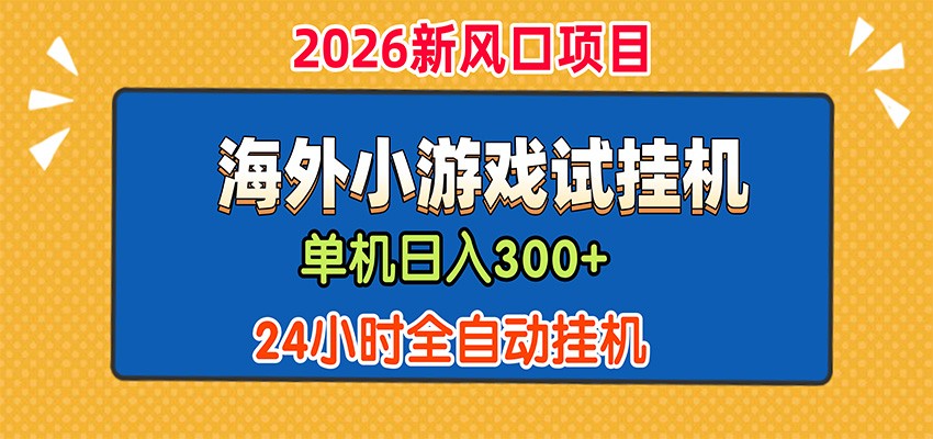 单机日产300+，海外广告小游戏试玩搬砖，24小时脚本全自动挂机-hcnxn