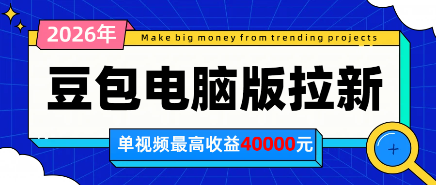 2026年下半年风口项目，豆包电脑版拉新1人15米，单视频最高收益40000米-hcnxn