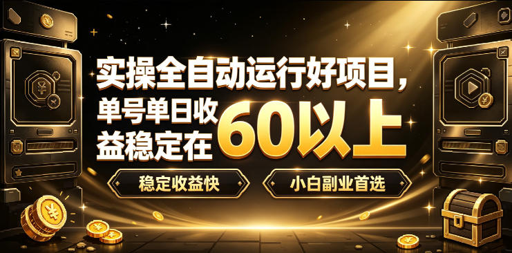实操全自动运行好项目，单号单日收益稳定在60以上，稳定收益快，小白副业首选【揭秘】-hcnxn