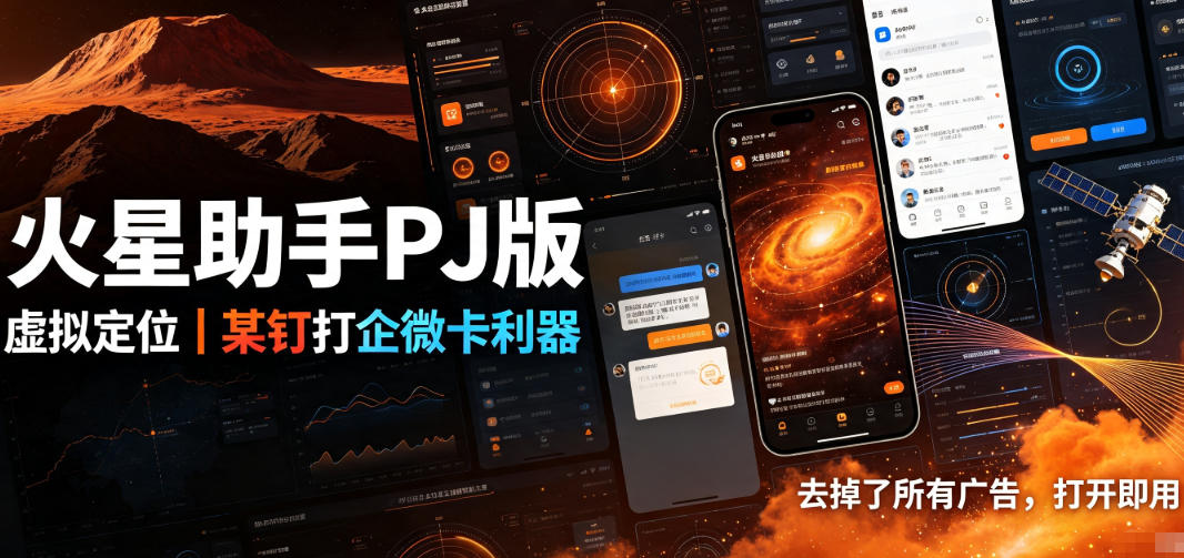 火星助手破解版，虚拟定位，某钉打企微卡利器，去掉了所有广告，打开即用-hcnxn