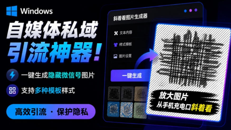 Windows自媒体私域引流神器！一键生成隐藏微信号图片，支持多种模板样式，完全免费，绿色免安装版，隐图工坊-hcnxn
